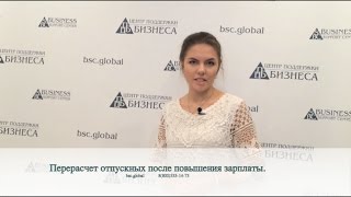 Перерасчет отпускных после повышения зарплаты.