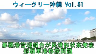 「那覇港管理組合が民港形状案発表 ー 那覇軍港移設問題」 ウィークリー沖縄 Vol.51