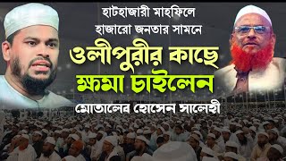 ভ*ন্ডামী ছেড়ে হকের পথে আসলেন শায়খুল হাদীস মাওলানা মোতালেব হোসেন সালেহী। Motaleb Hossain Salehi