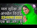 Mata Sudiksha Ji Vichar Today || 23 November 2023 Nirankari Vichar || Nirankari Vichar Today