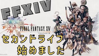 【FF14】14日目！初めてのFFⅩⅣでセカンドライフまったり楽しむ#ライブ配信【女性実況】