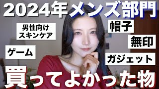 【男性におすすめ】2024年八田エミリが買ってよかったもの！！(スキンケア/眼鏡/無印/ガジェット/帽子/植物/ゲーム/靴下)