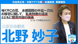 【質疑報告】咲くやこの花、水都国際の中高一貫校の移管に関して、私有財産の議論とともに教育内容の継承についての問題を指摘した［北野妙子委員］