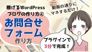 【3分で完成】WordPressお問合せフォームの作り方を実演解説！プラグインで簡単作成！2022年最新版