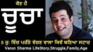 Varun Sharma Biography | Chucha | Family | Age | Girlfriend | Bollywood Carrier | Latest Movies