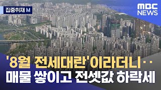 [집중취재M] '8월 전세대란'이라더니‥매물 쌓이고 전셋값 하락세 (2022.07.12/뉴스데스크/MBC)