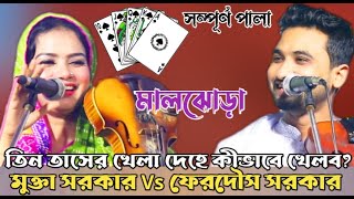 কেন সন্তান প্রতিবন্ধী হয়ে থাকে ? মুক্তা সরকার Vs ফেরদৌস সরকার | Maljura Pala | মালজোড়ো পালা গান