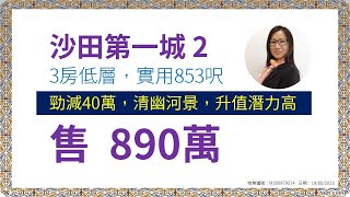 [售]沙田第一城3房低層🔥勁減40萬🔥，清幽河景，升值潛力高，投資自住首選，成熟藍籌屋苑，毗鄰鐵路 【鄭小姐地產】