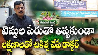 హోమియోలోను గంటలో జ్వరాన్ని తగ్గించే మందులు ఉన్నాయి || Homeopathy Doctor OV Ramana Interview