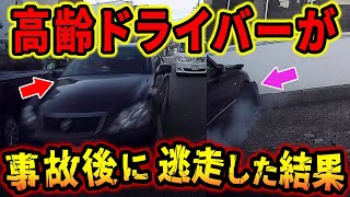 【ドラレコ】老害ドライバーが衝突事故！慌てて逃走した結果【交通安全推進、危険予知トレーニング】【スカッと】