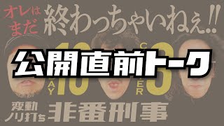 公開直前トーク!!「変動ノリ打ち 非番刑事」10日目（3/4）【木村魚拓・松本バッチ】