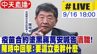 【中天直播#LIVE】疫苗合約塗黑蔣萬安喊告\