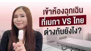 ห้องฉุกเฉินที่เมกา vs ไทย