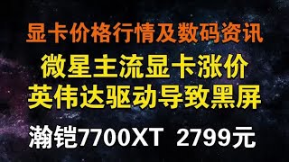 微星显卡主流型号全涨价！英伟达新驱动导致黑屏 AMD显卡价格