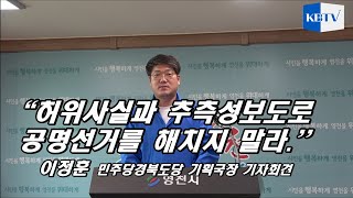 이정훈 민주당경북도당 기획국장 기자회견