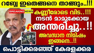 റബ്ബേ ..!!! നടൻ ഇന്നസെന്റിന് പിന്നാലെ മാമുക്കോയയും..!!! ചിരി രാജാക്കന്മാർ അരങ്ങൊഴിഞ്ഞു..!! Mamukoya