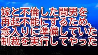 【修羅場】【浮気】嫁と不倫した間男を再起不能にするため、念入りに準備していた制裁を実行してやった