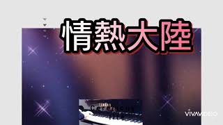 レッスンに来たらこれから→情熱大陸　福知山市こばやしピアノ教室