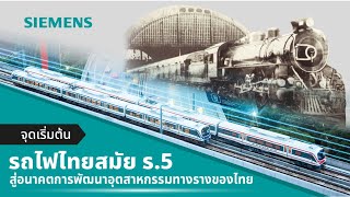 จุดเริ่มต้นรถไฟไทยสมัย ร.5 สู่อนาคตการพัฒนาอุตสาหกรรมทางรางของไทย