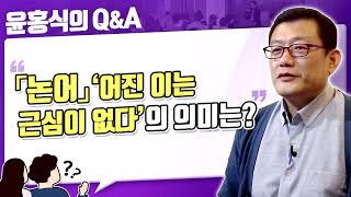 [윤홍식의 Q\u0026A] 논어 '어진 이는 근심이 없다'의 의미는?