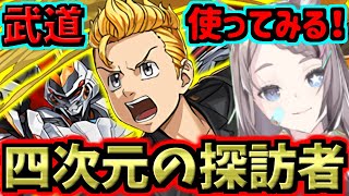 【四次元の探訪者】花垣武道(マイキー)使ってみる！クルセイダー、チャコルの代用くらいには！デイトナ！東京リベンジャーズ【パズドラ】