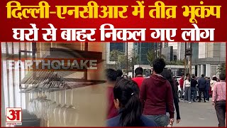 Earthquake Today News: भूकंप के तेज झटकों से हिला Delhi-NCR, 5.8 मापी गई तीव्रता, नेपाल रहा केंद्र