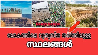 ലോകത്തിലെ വ്യത്യസ്ത തരത്തിലുള്ള ചില സ്ഥലങ്ങൾ |most amazing places|Ndz facts|