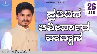 January 26 | ಪ್ರತಿದಿನ ಆಶೀರ್ವಾದ ವಾಗ್ದಾನ । Daily Blessed Words | Pastor.Rambabu | 2024 | ಜನವರಿ 26