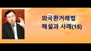 외국환거래법 해설 (15) 제3자지급및 사례해설(1)