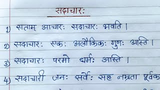 सदाचारः संस्कृत निबंध/Sadachar Sanskrit nibandh/sanskrit nibandh sadachar par/Sadachar ka sanskrit