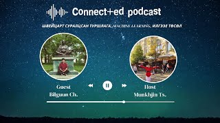 Ч.Билгүүн: Швейцарт магистраар суралцсан туршлага | Machine learning | Connect+ed podcast #8