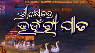 ଶ୍ରୀକ୍ଷେତ୍ରେ ଭଉଁରୀ ଯାତ୍ରା... | Sreekhetre Bhaunri Jatra | Special Programe | PrarthanaTv