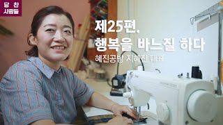 당찬사람들 제25편. 행복을 바느질하다 혜진공방 지혜진대표