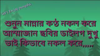 দেখুন কিভাবে মান্নার কণ্ঠ নকল করে দুখু ভাই লাখ লাখ টাকা আয় করতেছে। /let's Enjoy pangsha