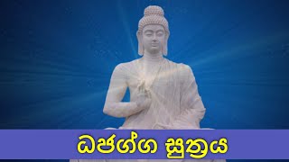 Dhajagga Suthraya | ධජග්ග සුත්‍රය