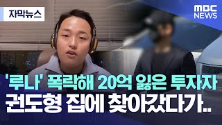 [자막뉴스] '루나' 폭락해 20억 잃은 투자자, 권도형 집에 찾아갔다가.. (2022.05.17/MBC뉴스)