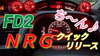 【FD2 NRG】NRGクイックリリース「ち〜ん音」