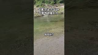 서울 근교 수심2m 계곡 위치공개 이렇게나 맑다니..valley