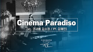 [2021 이웃초청음악회 CLIP] 첼로듀엣 : Cinema Paradiso (영화 시네마천국 메인테마)