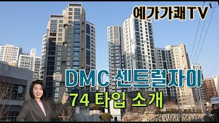 예가가쾌TV - DMC센트럴자이 74타입(30평형) 수색증산뉴타운 대장주 (74㎡ 전세 8억) 문의 수색예가공인중개사 ☎ 010-2306-0437