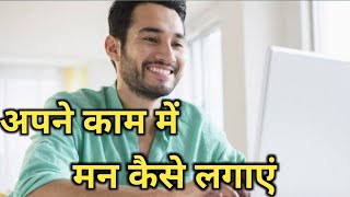 काम में मन कैसे लगाएं | how to concentrate on work | Inspiring Words