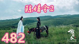 《陳情令2》唯願-第482集：「仙督，你這樣是不對的，誇我一下你又不會損失什麽？」魏無羨有些嗔怪地撇撇嘴道。