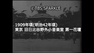 【TBSスパークル】1909年 東京 千代田区 日比谷公園 旧日比谷野外音楽堂 小音楽堂 第一花壇