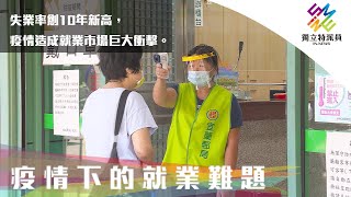 失業率創10年新高 ，疫情造成就業市場巨大衝擊。｜獨立特派員 第718集 (疫情下的就業難題)