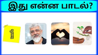 Connection game in tamil | Bioscope game tamil songs | Guess the song in tamil | photo game tamil