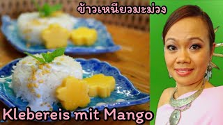 Mango mit Klebereis REZEPT | Sticky Rice Kokossauce \u0026 Mungobohnen | thailändisch Kochen | Dessert