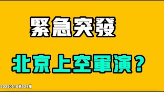 緊急突發，北京上空罕見軍演？台灣女生說：反正全都是中國的！又有大暴雷之後查無此人？中國破產老闆的兩條路，聽完之後誰不絕望？高考十分就能上重點，在學什麼？七七叭叭TALK第531期20250618