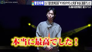 “超元気特区長”菅田将暉、USJでマリオ\u0026ポケモンと共演 ハリポタ魔法生物とも交流「本当に最高でした!」　USJ春の別世界旅行紹介イベント