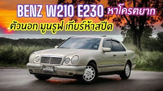 ตัวนอก ออฟชั่นท่วม Benz W210 E230 Elegance สเป็คอังกฤษ เกียร์ห้าสปีด มูนรูฟ หาโครตยาก