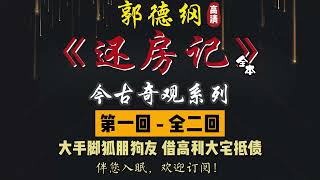 郭德纲｜单口相声｜今古奇观系列｜全本【还房记】全 2 回｜1 小时助眠